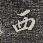 西