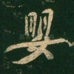 婴