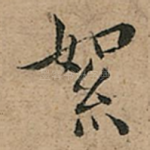 絮