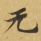 无