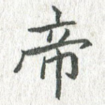 帝