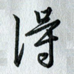 得
