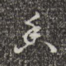 香