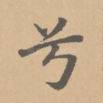 兮