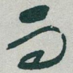 而