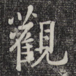 观