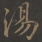 汤