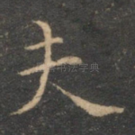 夫