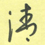 清