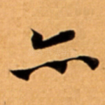 亦