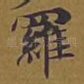 罗