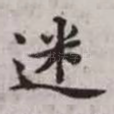 迷