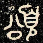 頌