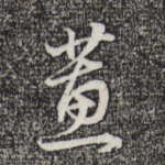 蕙