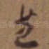 芝