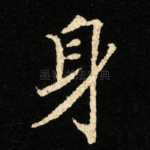 身