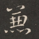 兼