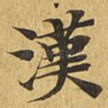 汉