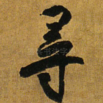 寻