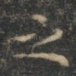 之