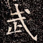 武