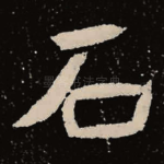 石