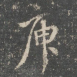 庾