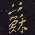 苏
