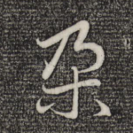 朵