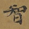 智