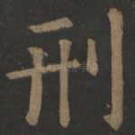 刑