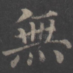 无