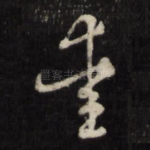 爱