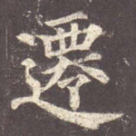 迁