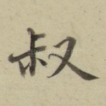 叔