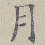 月