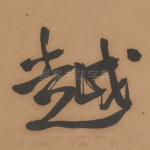 越
