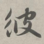 彼