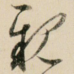 亲