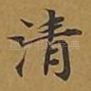 清