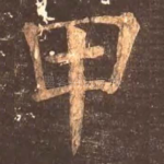 甲