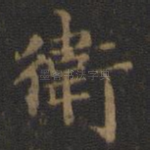 卫