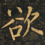 欲