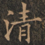清