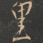 里