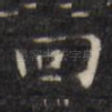 回