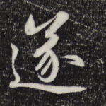 遂