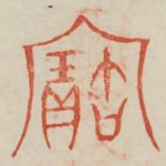 宝