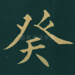 癸