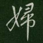 妇